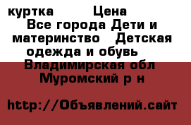 Glissade  куртка, 164 › Цена ­ 3 500 - Все города Дети и материнство » Детская одежда и обувь   . Владимирская обл.,Муромский р-н